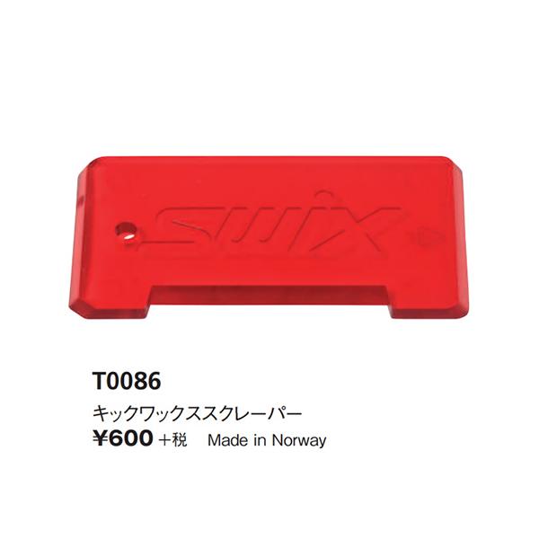 SWIXチューンナップセット SWIX（スウィックス） 最安値に挑戦 T0086 キックワックススクレーパー