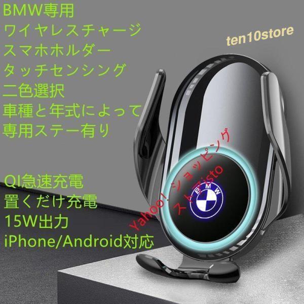 BMW系専用デザイン 車用ワイヤレスチャージスマホホルダールミナスロゴ 電動開閉 タッチセンシング 片手操作 360度回転 携帯ホルダー　車種専用ステー 2色選