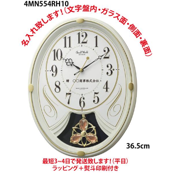名入れ掛け時計 掛け時計：リズム スモールワールドリリィN：4MN554RH10：電波・からくり時計（名入れ代込みです。）贈答品 記念品 字盤面名入れ(可）