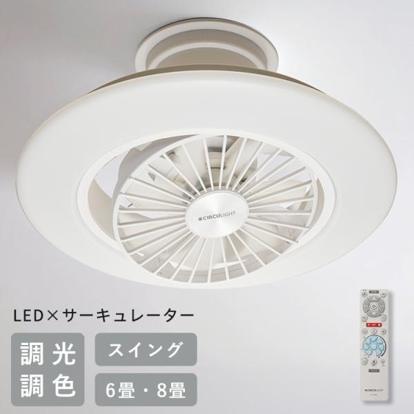 サーキュライト EZシリーズ スイングモデル ドウシシャ EZシリーズ スイング 6畳 8畳 DCC-SW06EC DCC-SW08EC シーリングファンライト 首振り