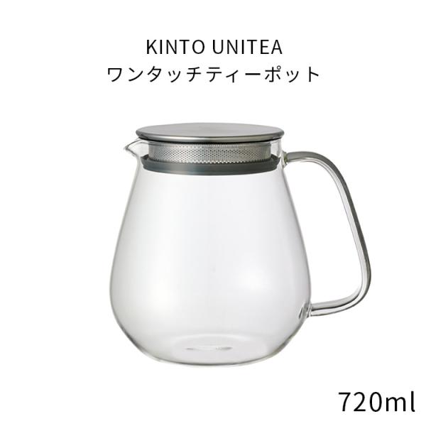 KINTO UNITEA ワンタッチティーポット 720ml 8336 ティーポット 耐熱ガラス 紅茶 ステンレス蓋 キントー ユニティ 茶こし付き レンジ 食洗器 ギフト 雑貨