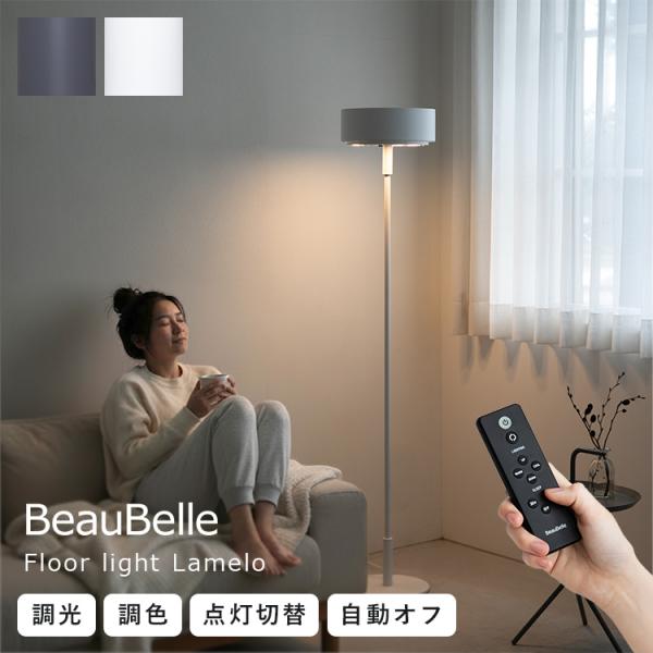 LEDフロアライト ラメロ 調光調色 リモコン付き 間接照明 おしゃれ LED照明器具 スタンドライト 北欧 電気 モダン インテリアライト