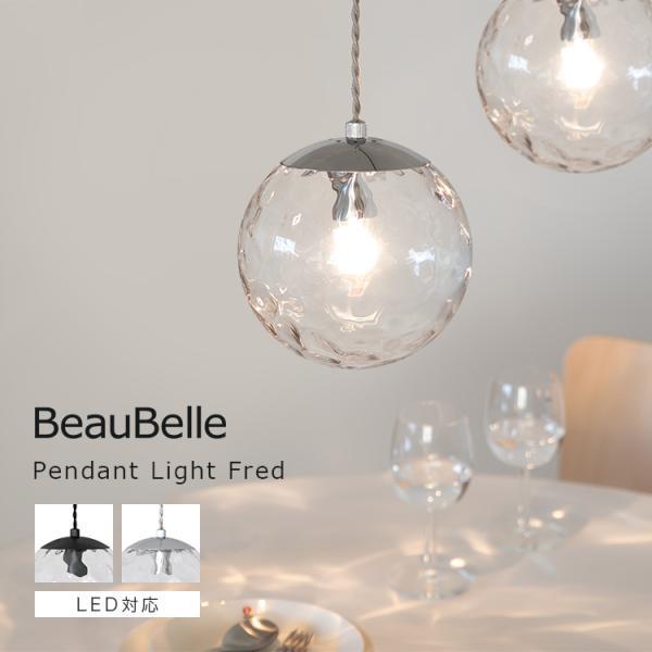 ペンダントライト 1灯 Fred フレッド 北欧 照明 おしゃれ 照明器具 電気 ガラス led 対応 水面 玄関 トイレ ダイニング照明 リビング 洗面所 洗面台 内玄関照明