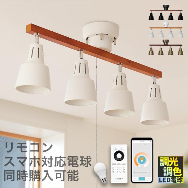 シーリングライト 4灯 プルスイッチ付き 6畳 8畳 照明器具 スポットライト 照明 LED おしゃれ E26 リビング