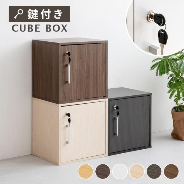 キューブボックス 鍵付き収納ボックス カラーボックス  収納棚 扉付き おしゃれ 収納 リビング 寝室 ダイニング 子供部屋 1段 木 木製 シンプル ロッカー 棚