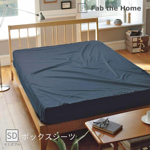 ボックスシーツSD ソリッド 120×200×30cm セミダブルサイズ 上下ゴム式 ファブザホーム ベッドシーツ 布団カバー ベッドカバー 綿100％