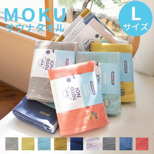サウナMOKU Lサイズ サウナタオル バスタオル サウナ専用  ガーゼ生地 パイル生地 綿100％ 今治製 サウナサ活  コンパクト 吸水 速乾 軽い 薄い 日本製