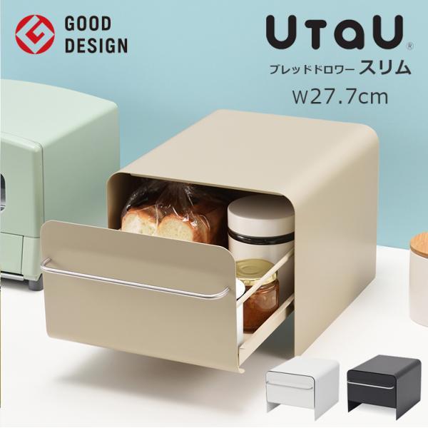 人気のUtaUブレッドドロワーからスモールサイズが登場。使いやすさはそのままに横幅がコンパクトになりました。幅広タイプでは置けなかった場所でも省スペースにご使用いただけます。便利な引出しタイプで、食パン1斤がぴったり入り、ジャムやコーヒーな...