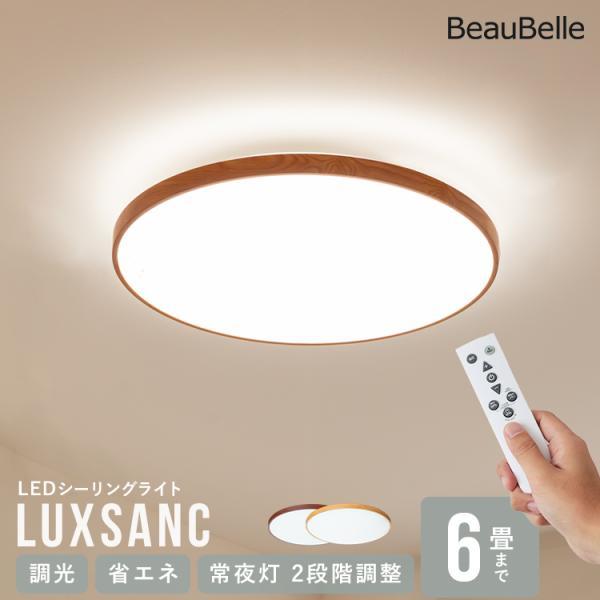 リモコン付き LEDシーリングライト 6畳用 ルクサンク 11段階調光 丸型 木目調 昼光色 LED 照明 おしゃれ 北欧 照明器具 天井照明 直付け 電気 和室 ダイニング