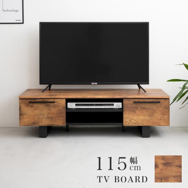 枯木風テレビボード 115cm ロータイプ テレビ台 テレビボード ローボード TV台 TVボード 木目調 ヴィンテージ ブラウン おしゃれ カッコいい 男前 ブルックリン