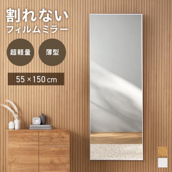割れないミラー 幅55×高さ150 姿見 全身鏡 全身 フィルムミラー 軽い 超軽量 安全 姿見鏡 かがみ 割れない鏡 壁掛け 立て掛け スタンドミラー ウォールミラー