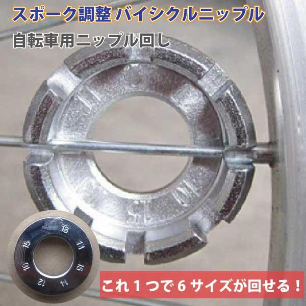 ニップル回し スポークレンチ 自転車 工具 振れ取り 6サイズ対応