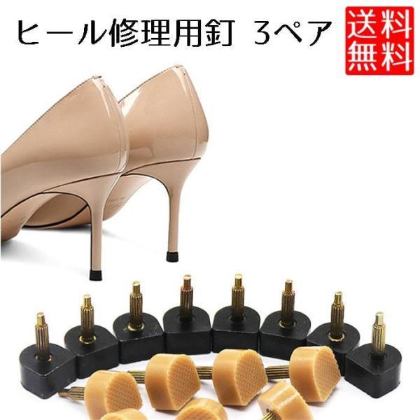 ピンヒール セルフ 修理 用  ヒールの修理に。  3ペア（6個）セット。  サイズ（約）：10mm x 10mm  金属部分　太さ3mm 長さ12mm  ※説明書などは付属しません。予めお取り付け方法などをご確認の上ご注文ください。