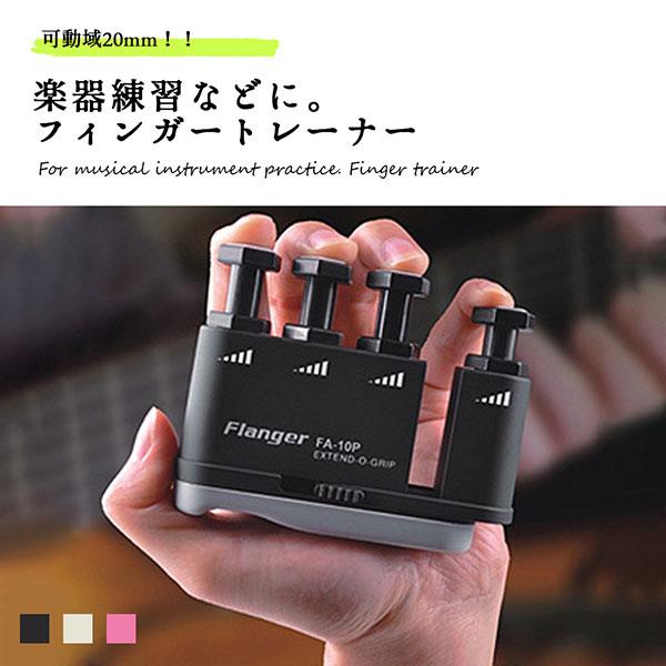 フィンガートレーナー 握力 ハンドトレーナー 指 筋トレ ギター ピアノ