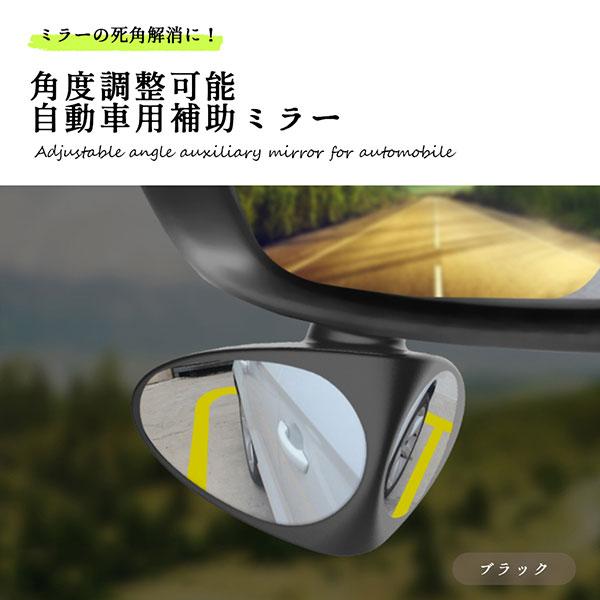 自動車 補助ミラー 死角 解消 サブミラー サイドミラー 車 角度調整可能 巻き込み 事故 防止 0q Hojoside クロレッツ 通販 Yahoo ショッピング