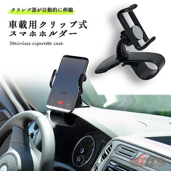 スマホホルダー 車載用 クリップ ダッシュボード 便利 360度回転