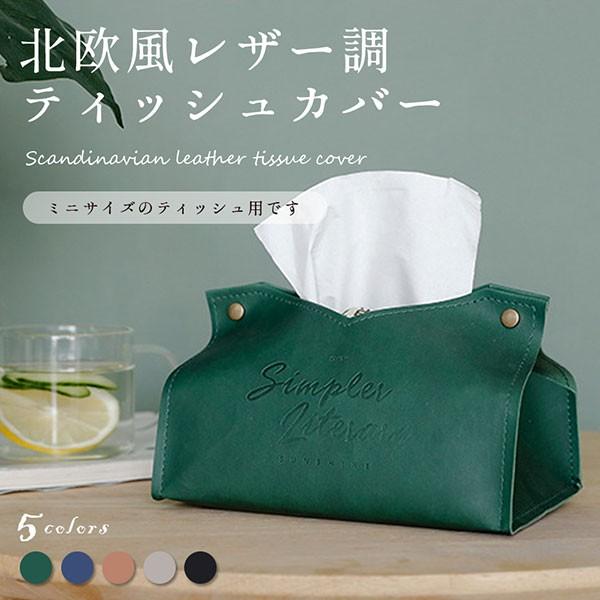 ティッシュ カバー 北欧風 ミニ レザー 風 ティッシュケース おしゃれ 北欧 ミニサイズティッシュ用 0q Tissuecover クロレッツ 通販 Yahoo ショッピング