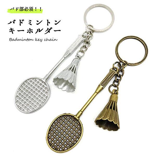 バドミントン ラケット シャトル キーホルダー キーリング
