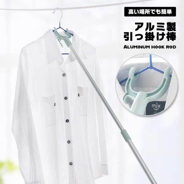 「ウォークインクローゼット（クローゼット）の上段（高いところ・高所）に、ハンガーが届かない...」「いちいち踏み台を持ってくるのが面倒！」そんなお悩みを、この「引っ掛け棒（ひっかけ棒）」が解決します。  ■高い場所でもラクラク 伸縮可能なア...