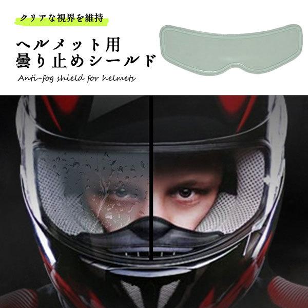 ヘルメット汎用くもり止めシートです。温度差による結露で視界が悪くなる経験はございませんか？くもり止めシートを貼ることで、クリアな視界を維持できます。サイズ：約90*250mm素材：PCカラー：クリア※商品のお色は撮影時の環境、ディスプレイの...