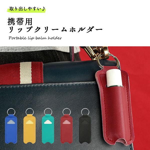 リップクリームホルダー ケース 携帯 持ち運び かわいい キーホルダー