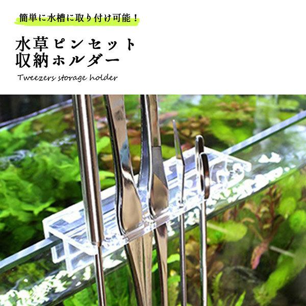 水草 トリミング ピンセットホルダー アクアリウム 水槽 メンテナンス