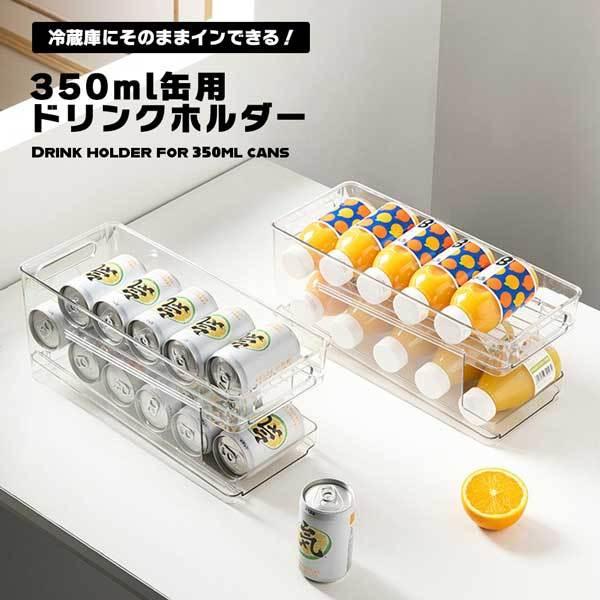 ドリンクホルダー 缶ビール ジュース 缶ストッカー 冷蔵庫 350ml クリア キャビネット コロコロ ドリンクストッカー 缶ラック シ 1qn Ref Beer クロレッツ 通販 Yahoo ショッピング