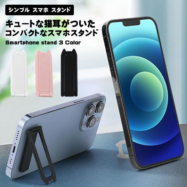 シンプルスマホスタンド 背面 ホワイト ブラック ピンク スマホ
