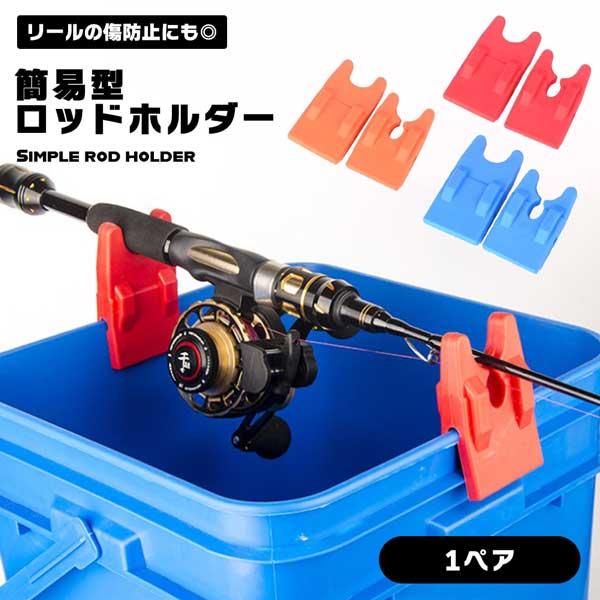 ロッドホルダー 竿立て バッカン 簡易 竿受け 釣り タックルボックス 