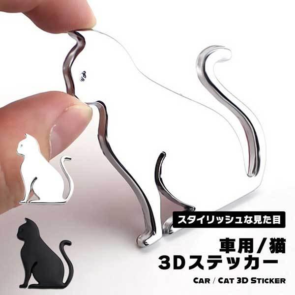車用エンブレムステッカーカーエンブレム 猫 エンブレム かわいい 車 3d ステッカー かんたん粘着 強力粘着 シールタイプ 立体 2qn Cat Ebm クロレッツ 通販 Yahoo ショッピング