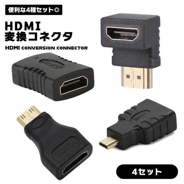 HDMI 変換コネクタ 4セット 変換 接続 mini micro L型 延長 タイプC
