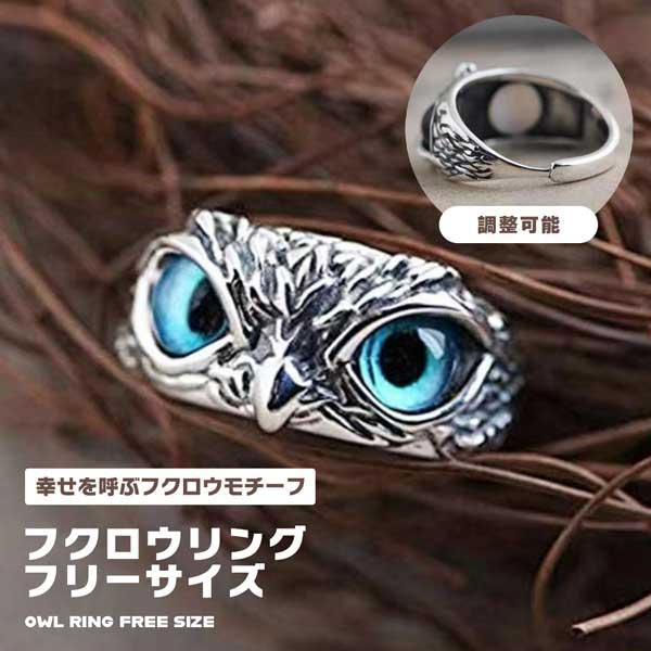 青目 フクロウ リング 梟 指輪 アクセサリー シルバー 銀色