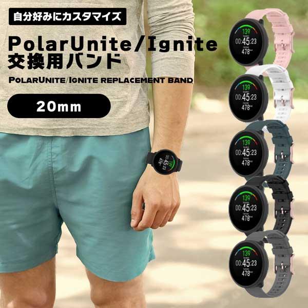 Polar Unite / Ignite 交換用バンド ポラール 交換バンド 交換 Polar Unite / Ignite 交換用バンド ポラール 交換バンド 交換