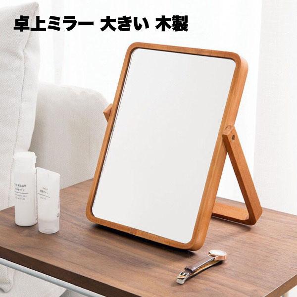 ナチュラルな木目が美しい木製の卓上ミラーです。飽きがこないシンプルなデザインで、インテリアにも良く馴染みます。360度回転式です。お好きな角度に調節可能です。壁掛けでの使用も可能です。素材：木製サイズ：約26.8×20×2cmカラー：ナチュラル