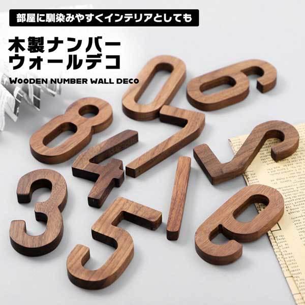naon 木製数字　DIY ウォールデコレーション１６個おまとめ ウォールデコ 数字 ナンバー 木製 壁 誕生日 記念日 結婚式