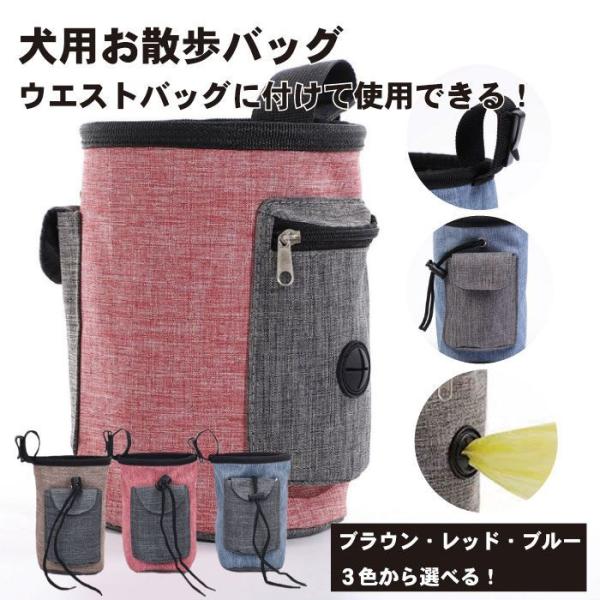 犬用お散歩バッグ。ポケットも多く、鍵や小銭、ビニール袋や小物などを収納できます。 巾着の口も広いので使いやすく、お散歩が快適に！取り付け用のベルトがホックで簡単に付け外しが出来、ウエストバッグに付けて使用できます。ウォーキング、ランニング、...