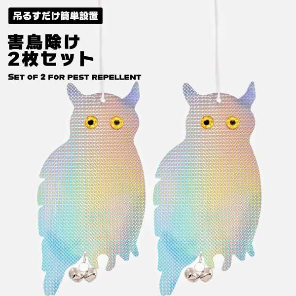 鳩よけグッズ 2枚SET 41cm x 21cm ジャンボ フクロウ 鳥よけ 鳥