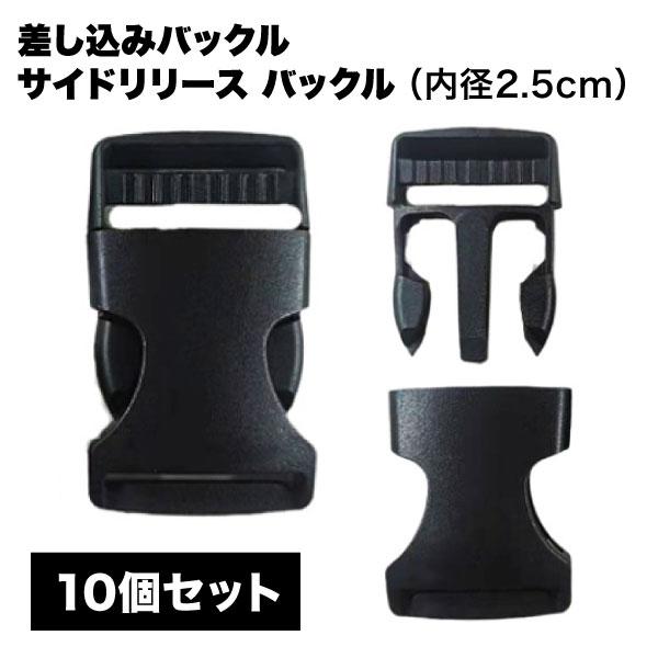 バックル10個セットです。  色馴染みの良いシンプルな黒色です。 リュックサックやボストンバッグなどの古くなったバックルの交換やハンドメイドにも便利です。 アウトドアバッグのベルト使いや、荷物の結束にも使用可能です。  サイズ：内径25mm...