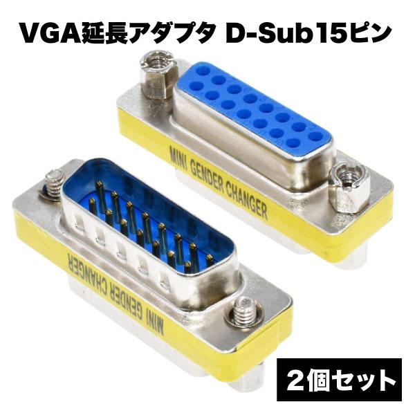 VGA 延長 アダプタ 2個セット アナログ RGB 中継 コネクタ D-Sub ディスプレイ 15...