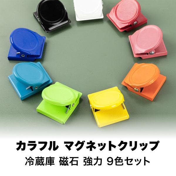 9色セット】 カラフル マグネットクリップ 磁石 強力 マグネット