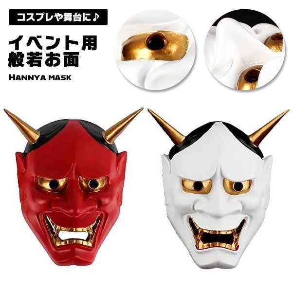 般若 お面 般若のお面 マスク 仮面 お祭り コスプレ キャラクター 適用舞台 ハロウィン 学園祭 部活 パーティー エコ プラスチック 高品質 高級 金粉 上品 五感立体 キメ彫刻【用途】適用舞台ハロウィン学園祭や部活和食パーティー【材質...