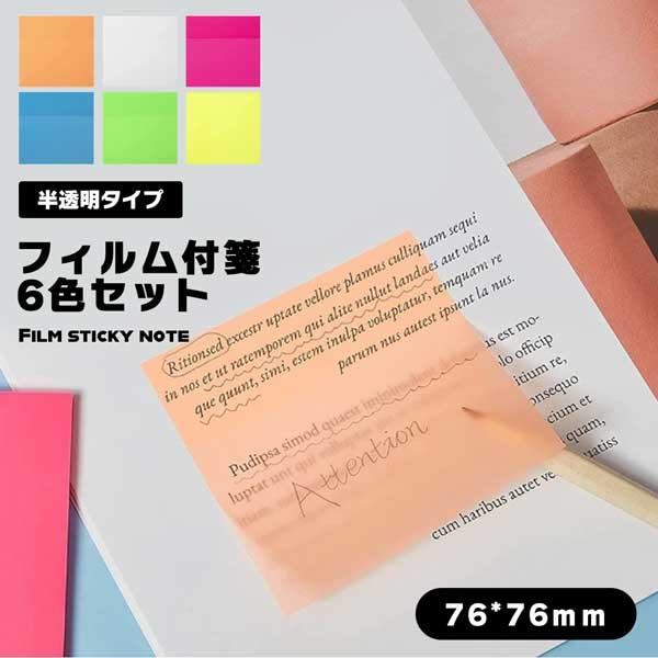 透明付箋 半透明フィルム付箋 6色 76*76mm 付箋 キレイに剥がせる 注釈