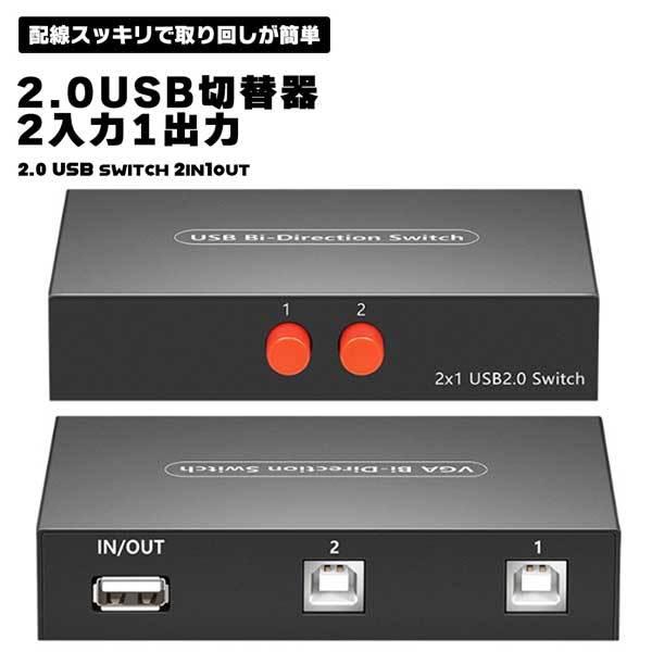 2.0USB切替器 手動切替器 2入力1出力 プリンタなど 分配器 セレクター 小型 軽量 2.0 USB■商品説明■・2台のパソコンで1つのUSB機器を共有できるUSB切替器です。入力端子と出力端子のケーブルはすべて同一方向から出ているた...