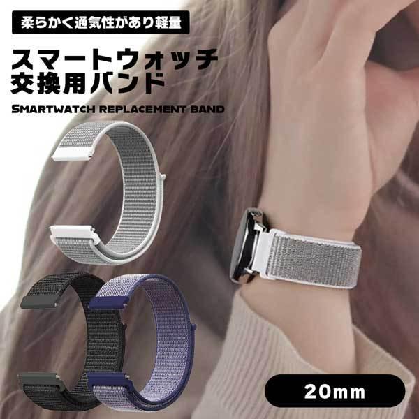 取り付け幅20mmのスマートウォッチ用 交換ベルトです。  ナイロン製でカジュアルにお使い頂けます。  しっかりとした編みナイロンを採用しており、 柔軟性、通気性に優れているため丈夫で長持ちします。  軽量で付けていても違和感なくお使い頂け...