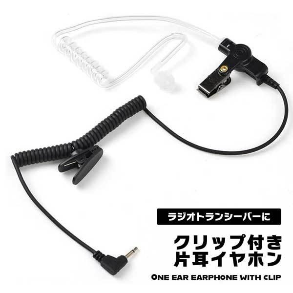 ラジオトランシーバー用 イヤホン 有線 片耳 カナル型