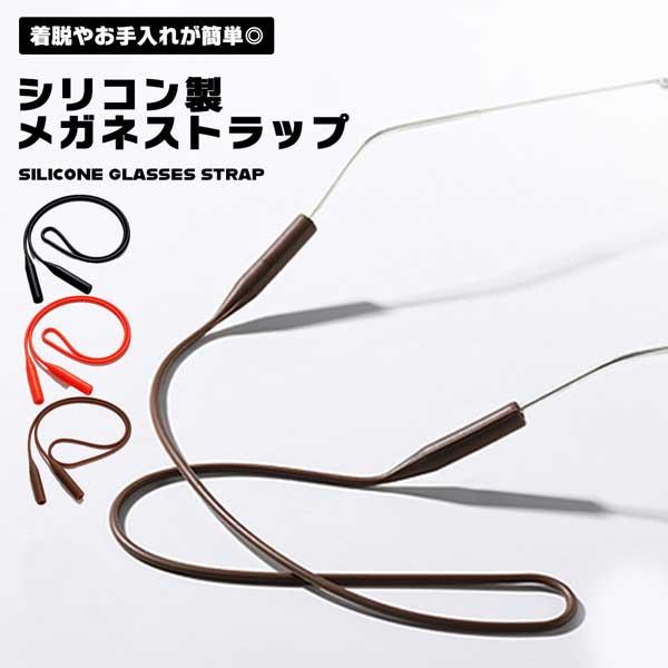 シリコン製のおしゃれなメガネストラップです。眼鏡を使わないときに首から下げることが出来ます。眼鏡やサングラスの耳にかける部分である「モダン」部分にゴムをさしてお使いください。軽量でシンプルなデザインで、長時間の使用でも疲れにくく、幅広いコー...
