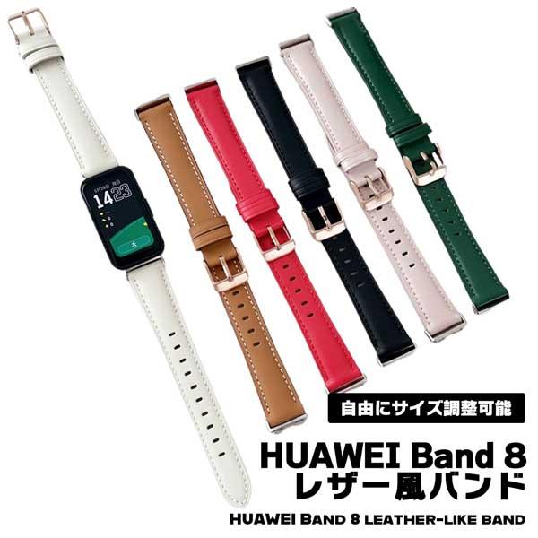 HUAWEI Band 8専用の交換用レザー風バンドです。柔軟性に優れており、軽量設計でストレスフリー◎シンプルなデザインで自由にサイズ調整可能です。着脱も簡単で、落下の心配もありません。シンプルなデザインで、性別年齢問わずお使いいただけま...