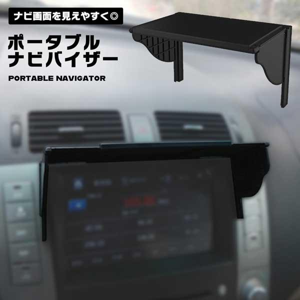 ポータブル ナビ用 日よけ サンバイザー ナビバイザー モニター