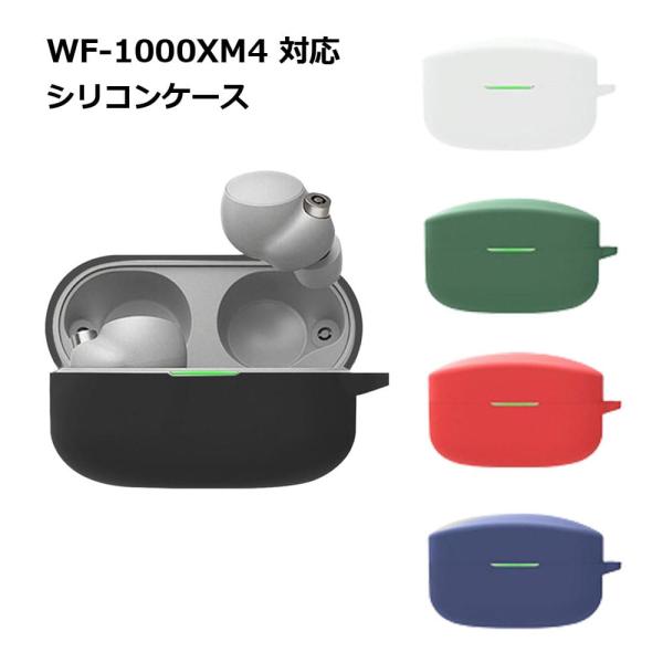 【シリコンケース付 最終価格】SONY wf-1000xm4 SONY WF-1000XM4 イヤホン 収納 シリコン ケース 全6色 カラビナ付き