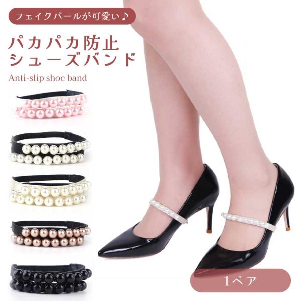 パンプスのパカパカを防止！ 可愛いフェイクパール付きシューズバンドです。  おしゃれなデザインと実用性を兼ね備えた、 パンプス愛用者のための便利アイテムです。  ゴムバンドがしっかりと靴にフィットし、 パンプスの脱げやすさを解消。 歩行時の...